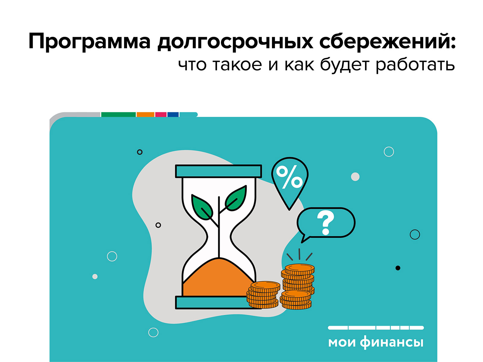 Программа долгосрочных сбережений.