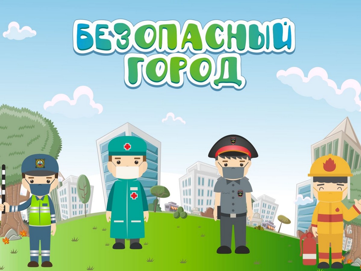 Безопасность детей в городе.