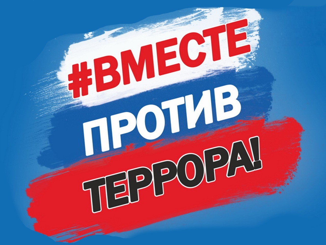 Противодействие экстремизму и терроризму.
