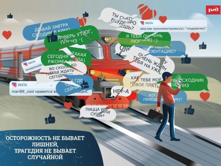 Безопасность на железной дороге.