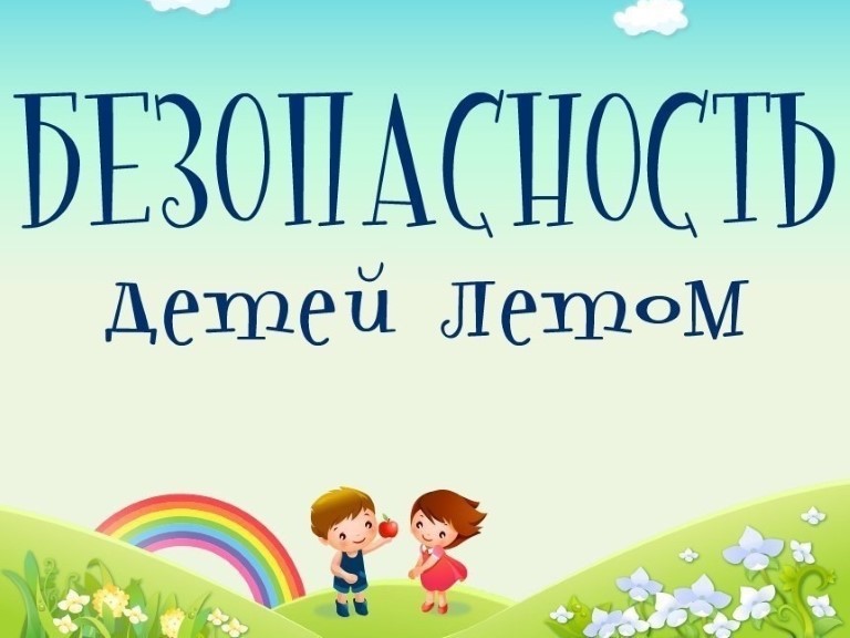 Безопасность детей летом.
