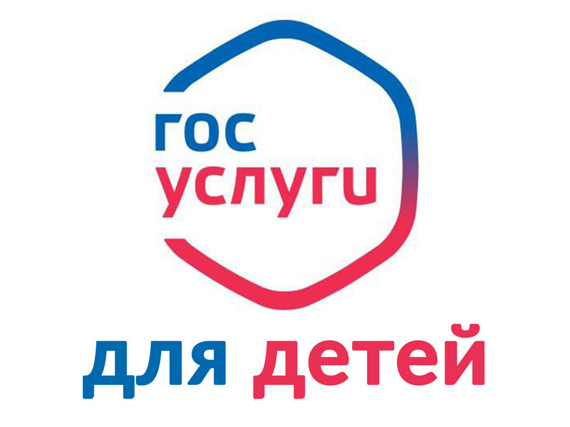 ГосУслуги для детей.