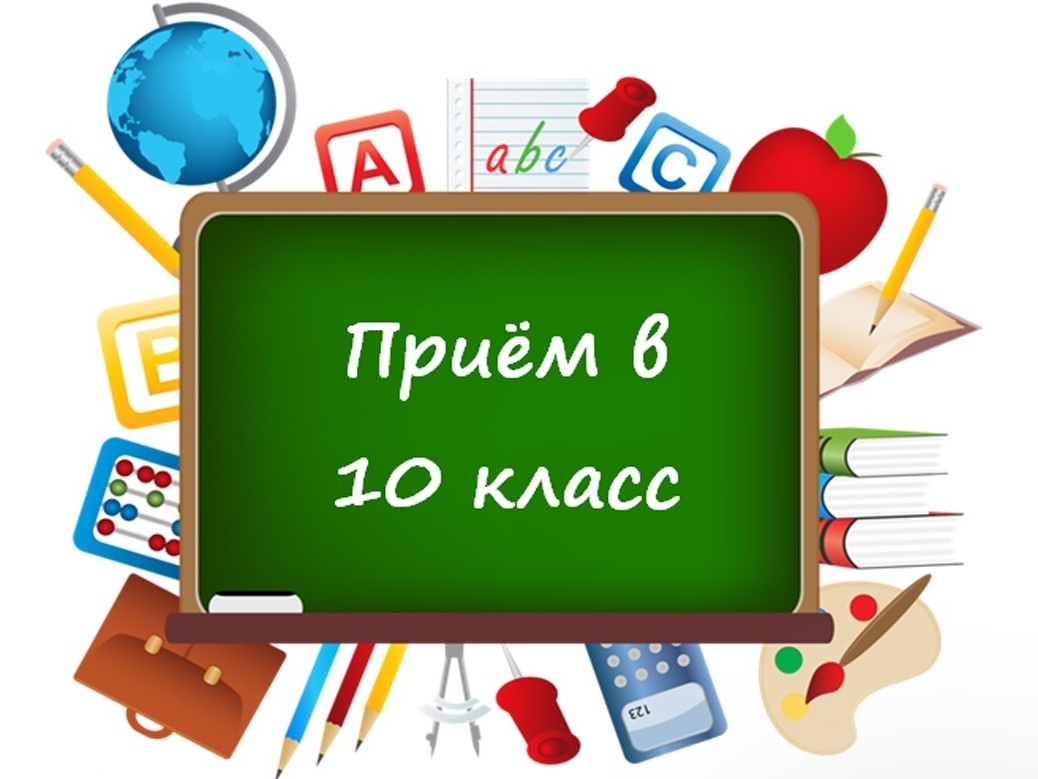 Собеседование по приему в 10 класс.