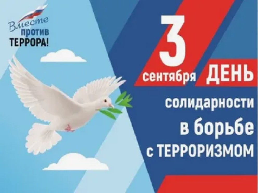 День солидарности в борьбе с терроризмом.