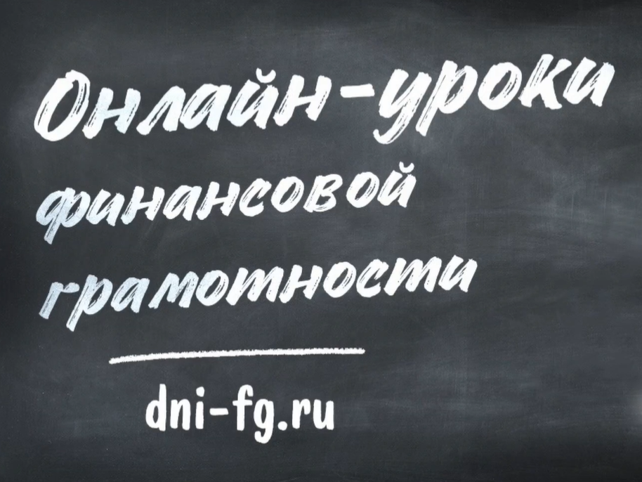 Онлайн-уроки по финансовой грамотности для школьников.
