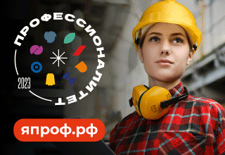 Профессионалитет. Ты в хорошей компании!.