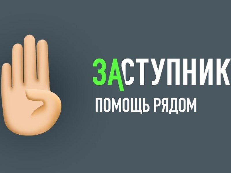 Социальный проект &amp;quot;Заступник&amp;quot;.
