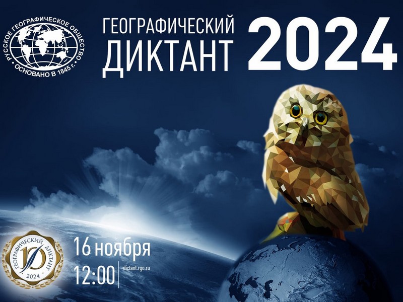 Географический диктант 2024.