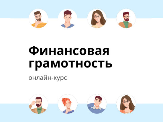 Бесплатный онлайн-курс по финансовой грамотности.
