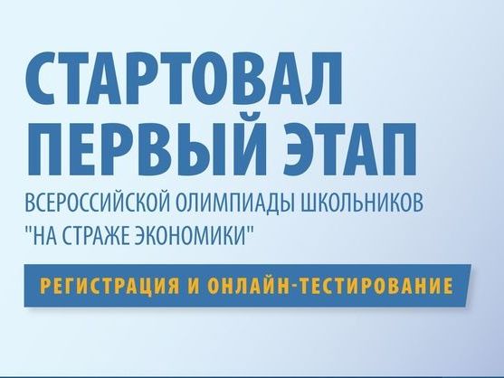 ОЛИМПИАДА &amp;quot;НА СТРАЖЕ ЭКОНОМИКИ&amp;quot;.