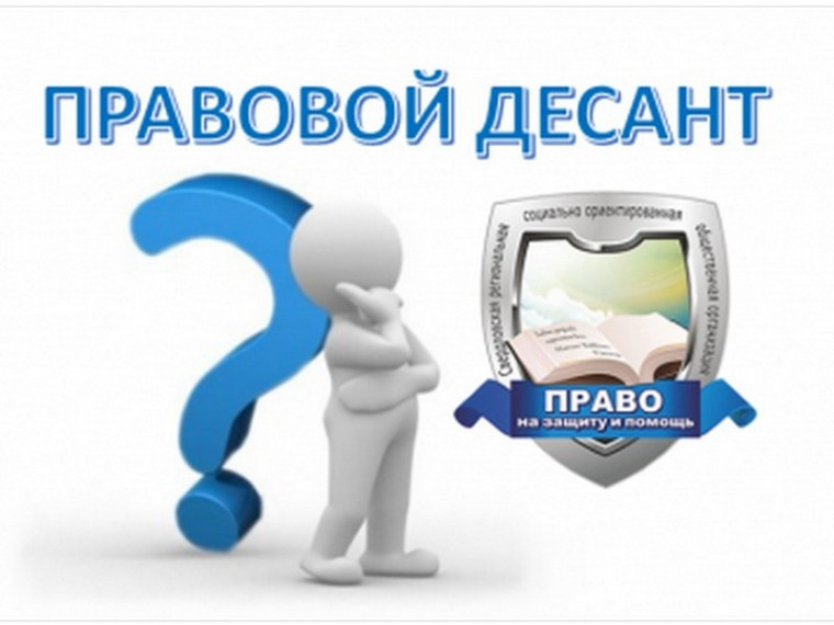 Правовой десант.