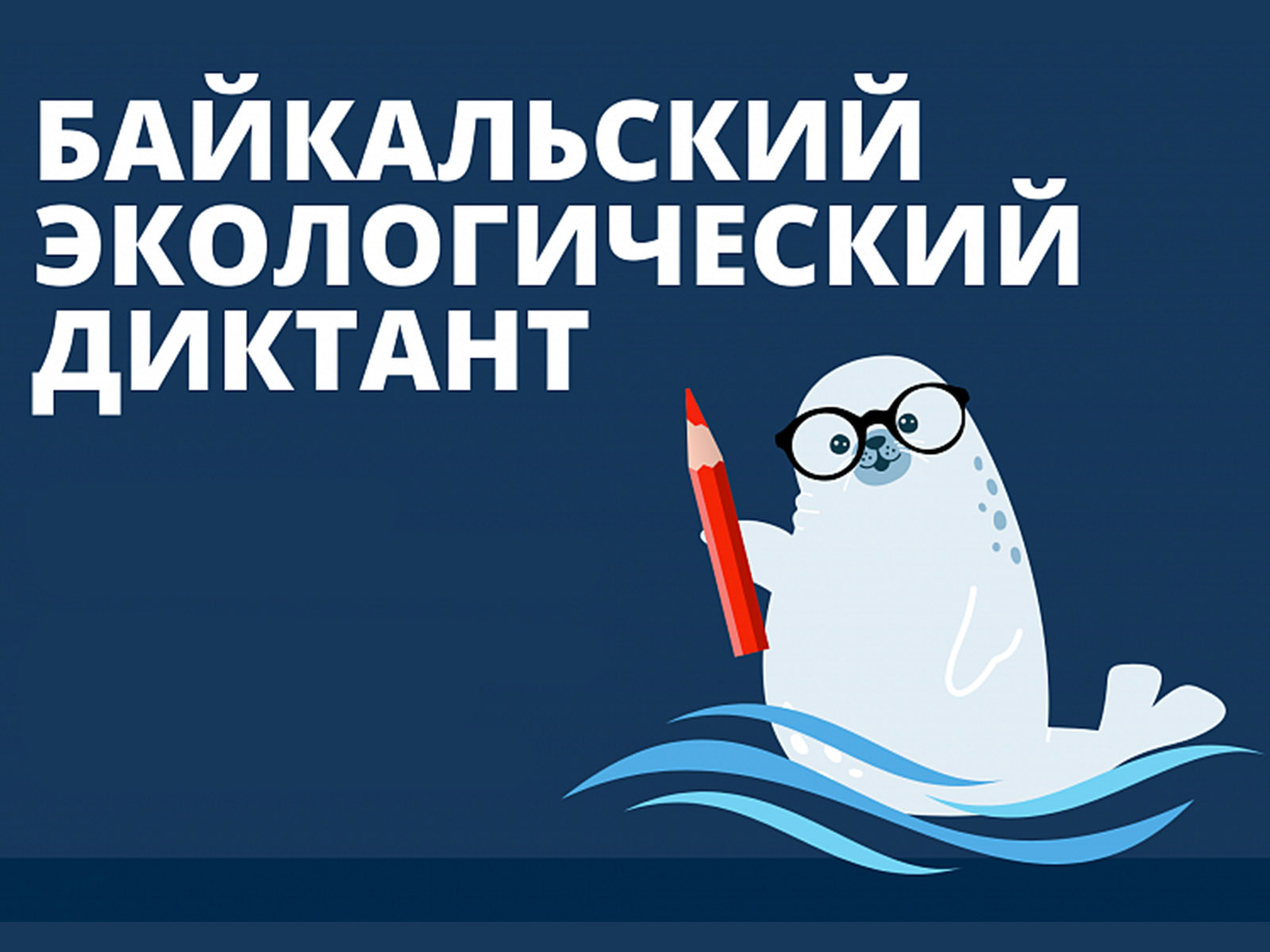 V Байкальского экологического диктанта.