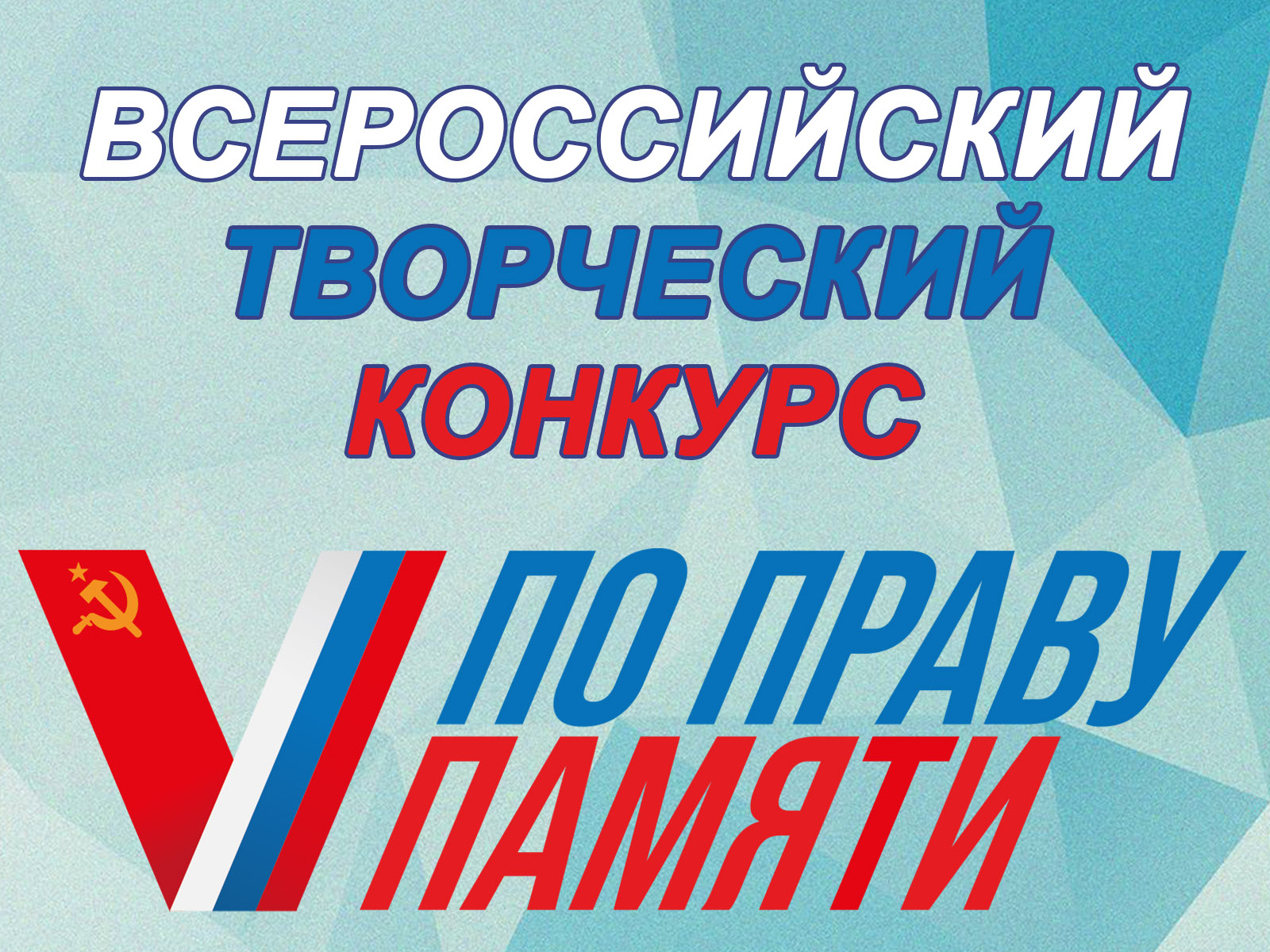Всероссийский творческий конкурс «По праву памяти».