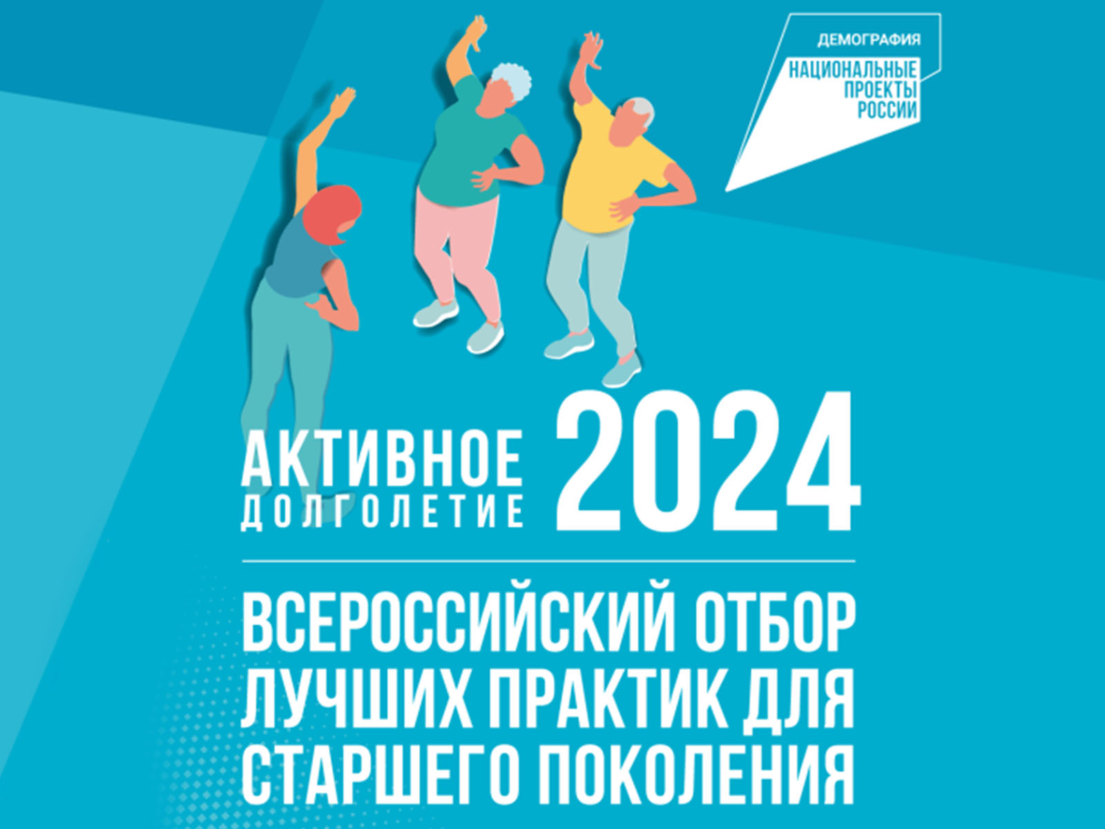 Активное долголетие 2024.