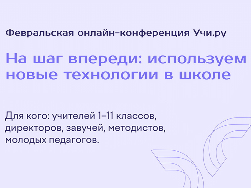 Учи.ру: «На шаг впереди: используем новые технологии в школе».