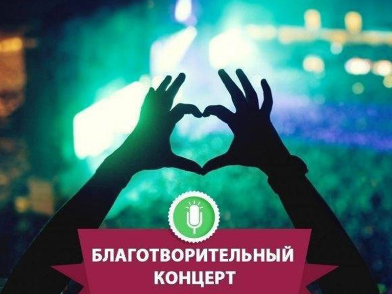 Благотворительный концерт в поддержку военнослужащих СВО.