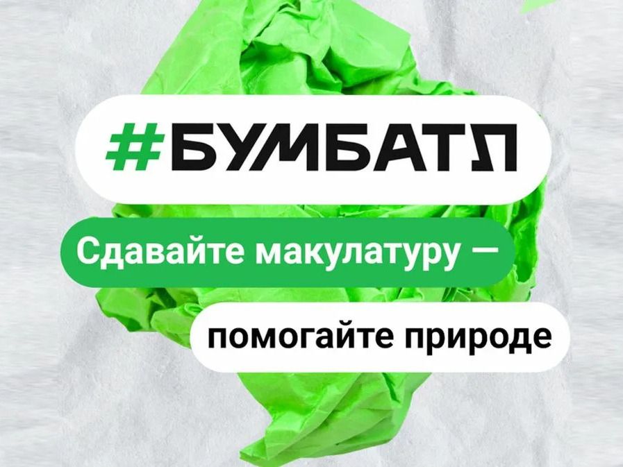 Акция «БумБатл».