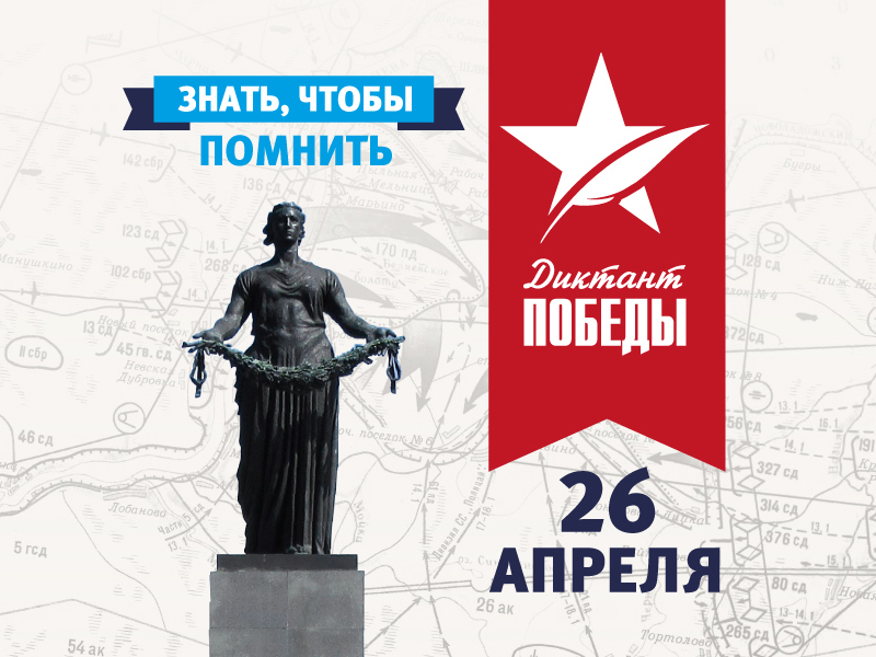 Международная патриотическая акция «Диктант Победы».