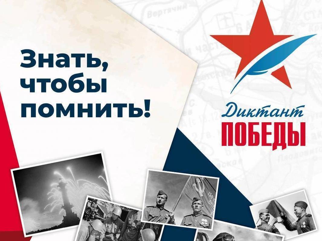 Диктант ПОбеды!.