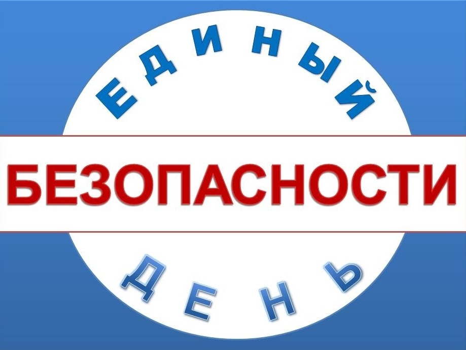 Единый день безопасности.