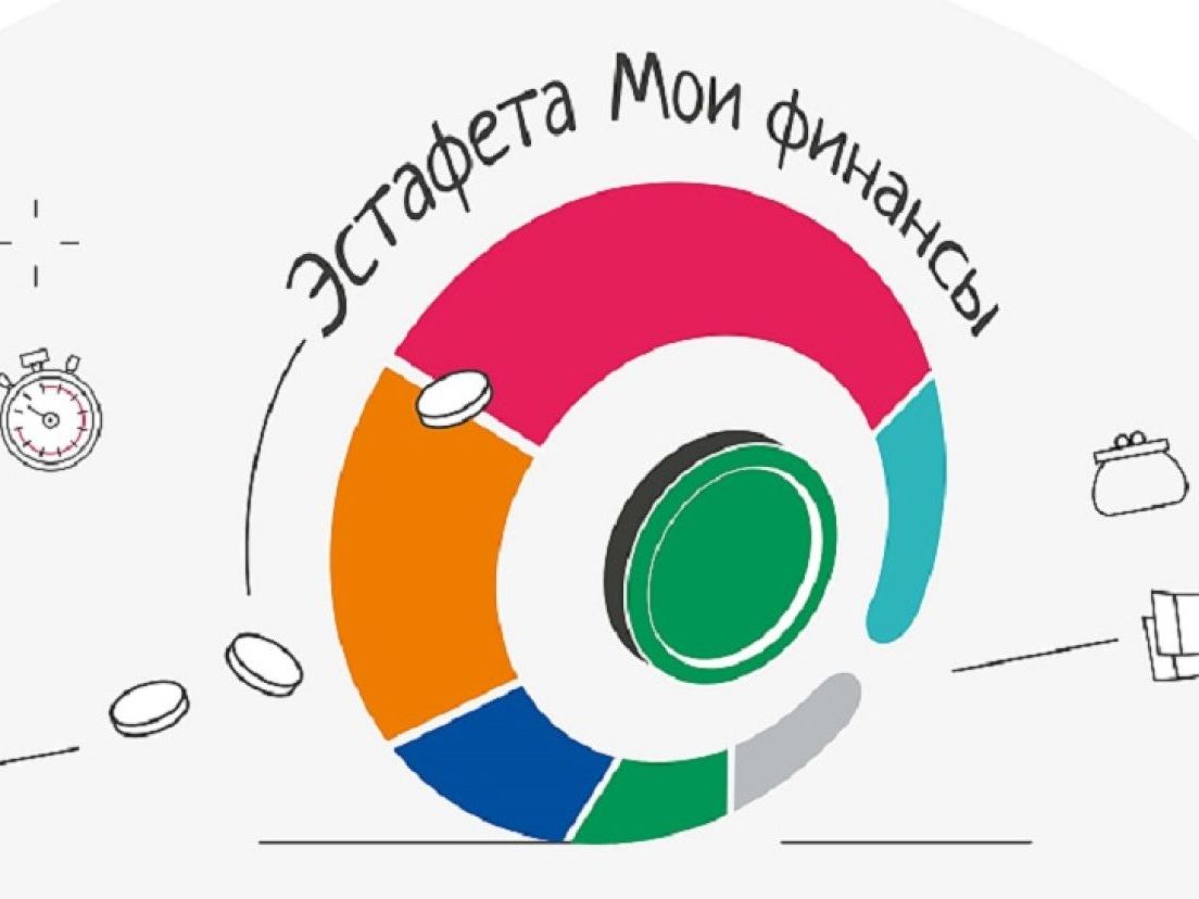 Всероссийская просветительская эстафета «Мои финансы».