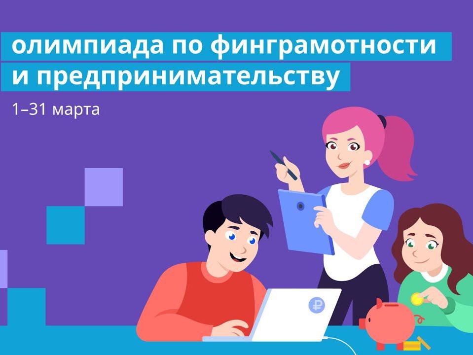 Олимпиада по финансовой грамотности и предпринимательству.