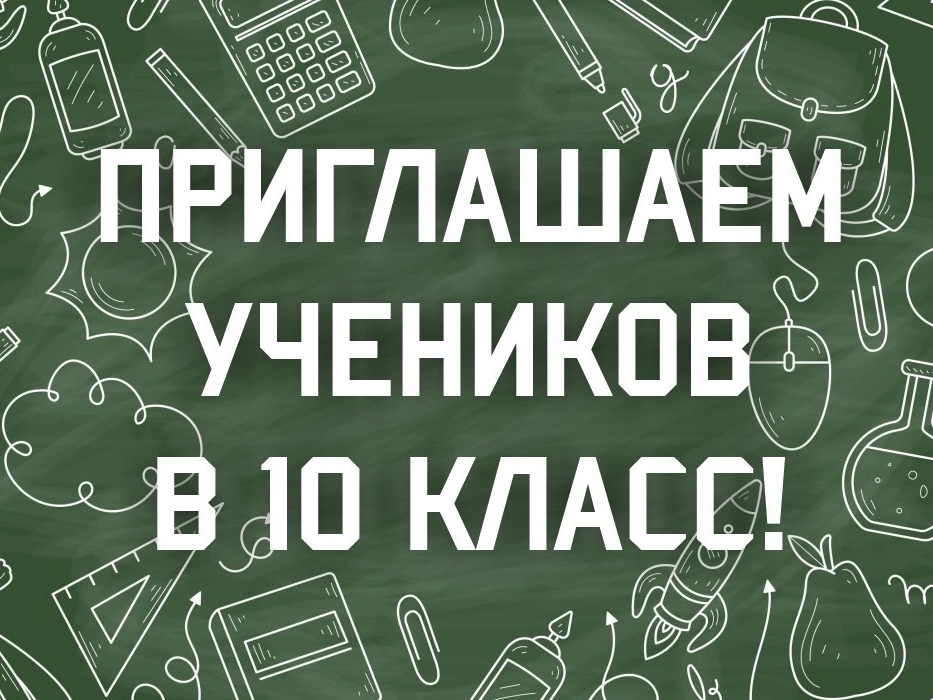 Приём в 10 класс.