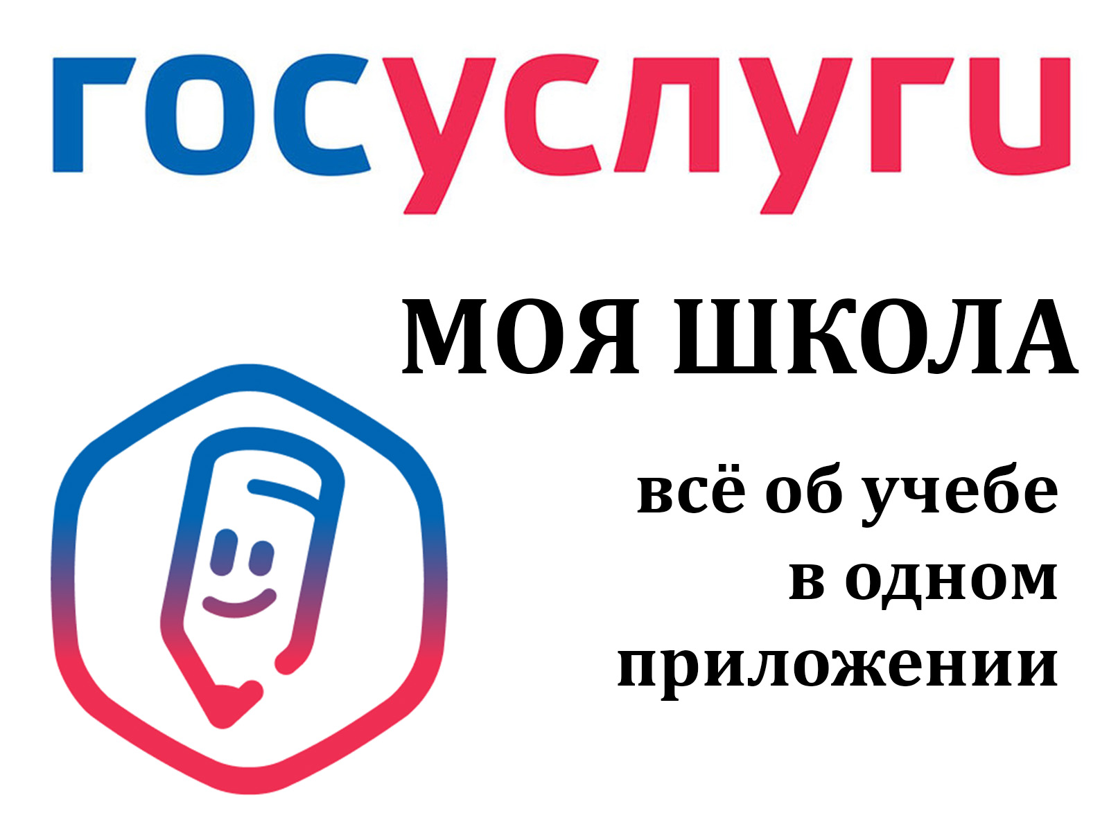 Сервис «Госуслуги. Моя Школа».