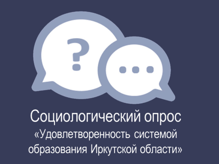 Социологический опрос «Удовлетворенность системой образования Иркутской области».