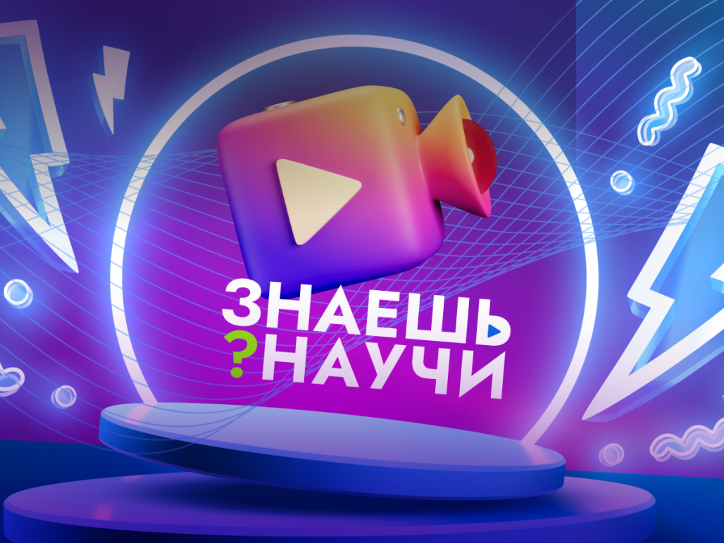 «Знаешь?Научи!».