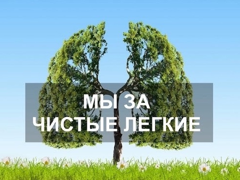 Мы за чистые легкие.