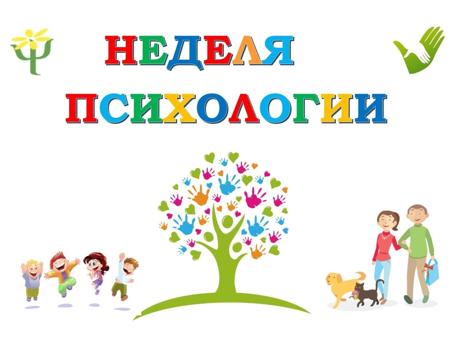 Неделя психологии.