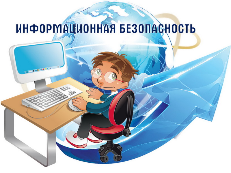 Неделя информационной безопасности.