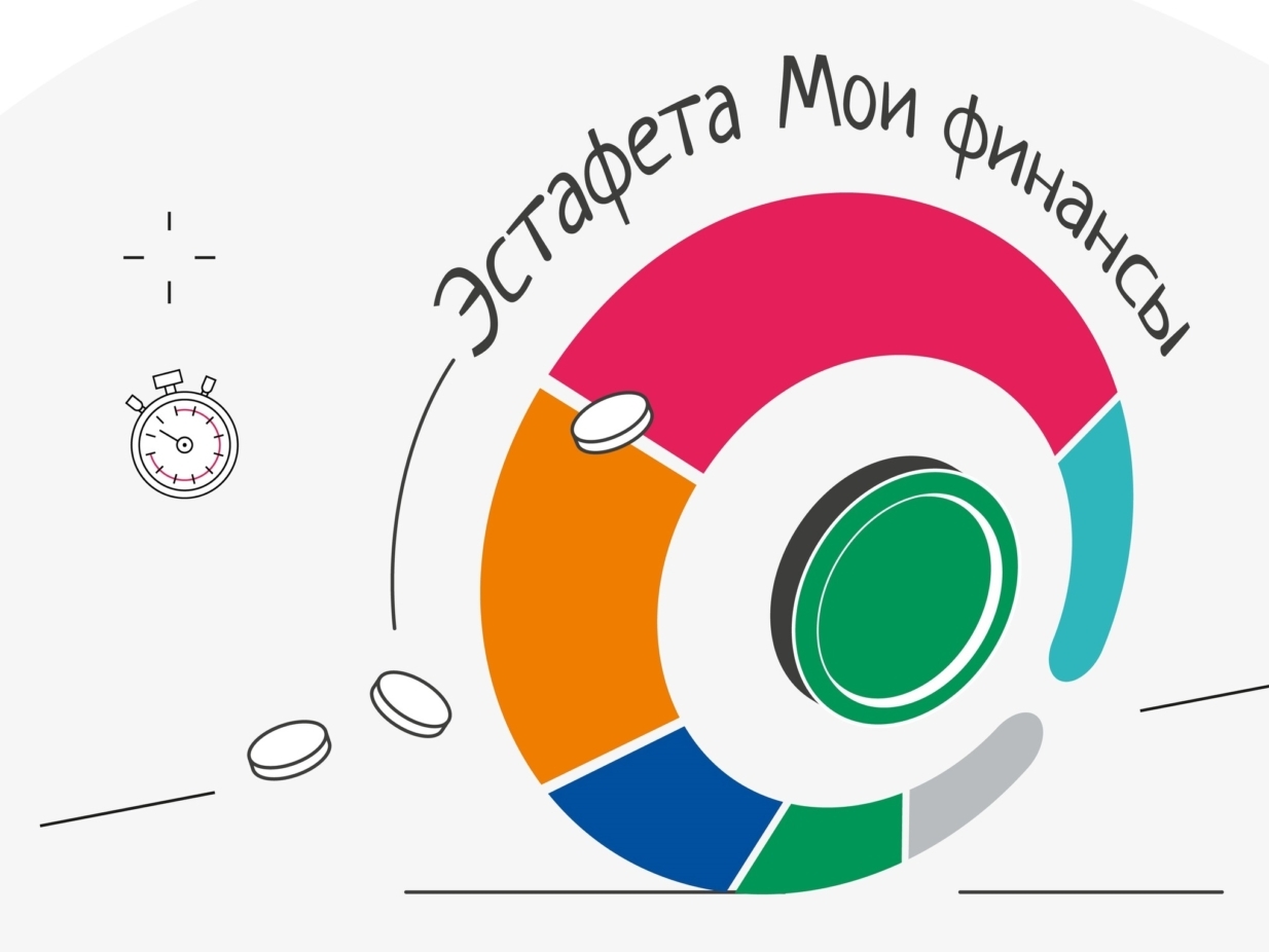 Эстафета Мои финансы. Тематический этап «Сберегай и приумножай».