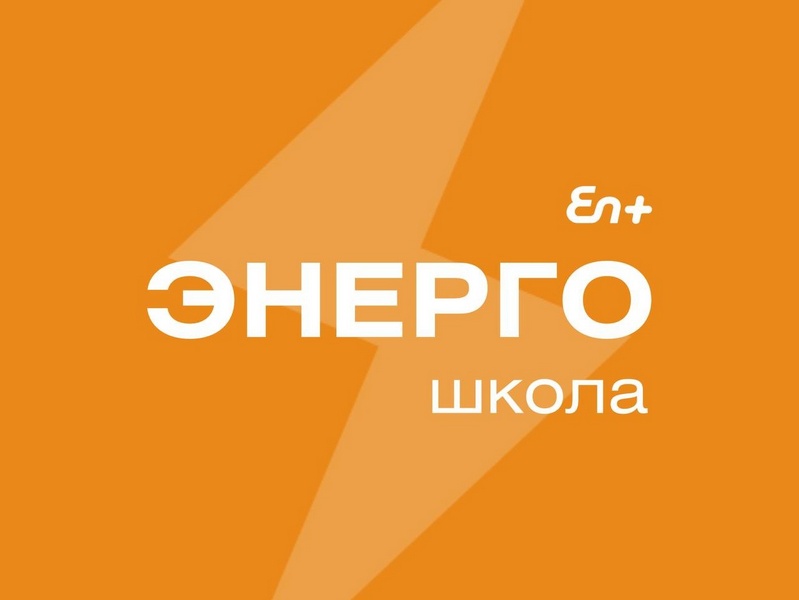 «ЭнергоШкола Эн+».