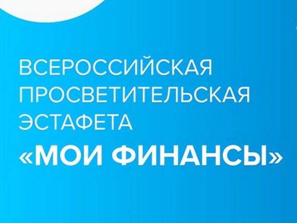 Всероссийская просветительская эстафета «Мои финансы».