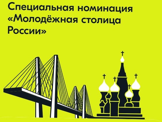 Специальная номинация «Молодёжная столица России».