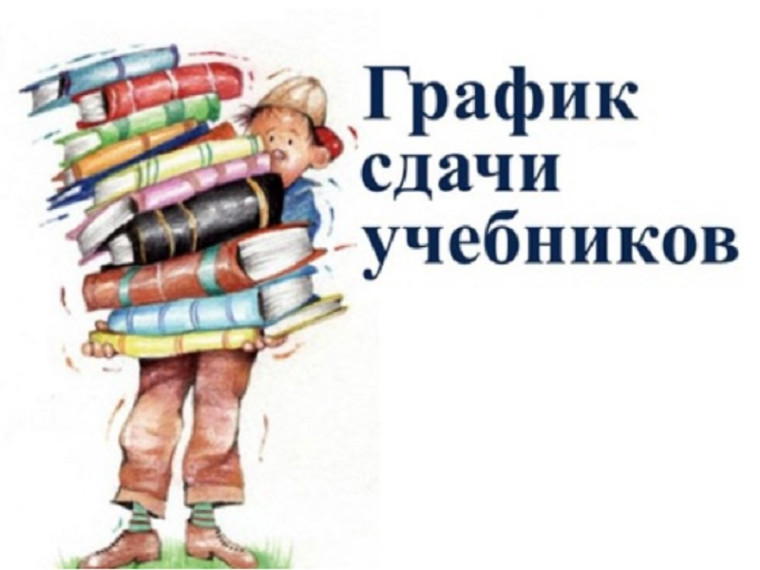 График сдачи учебников.